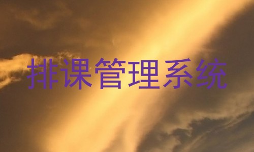 排课管理系统