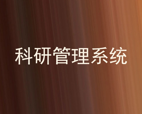 科研管理系统