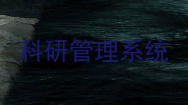 科研管理系统