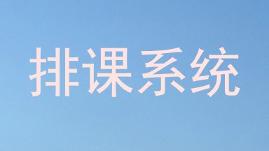 排课系统