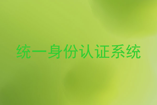 统一身份认证系统