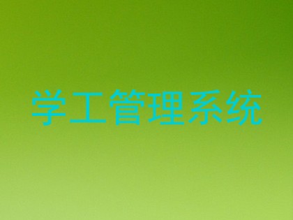 学工管理系统