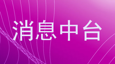 消息中台