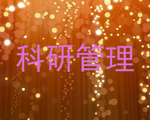 科研管理