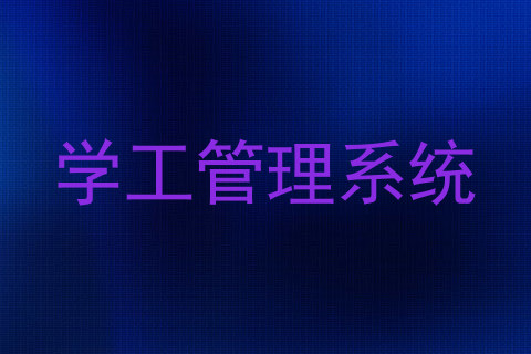 学工管理系统