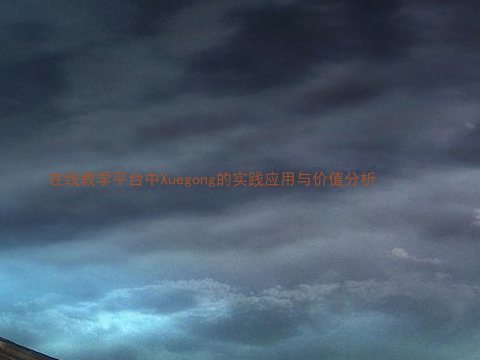 在线教学平台中Xuegong的实践应用与价值分析