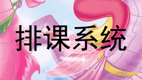 排课系统
