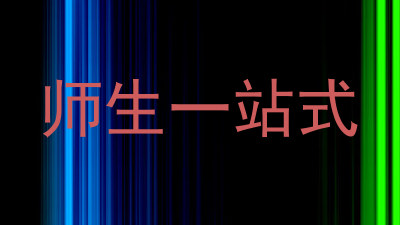 师生一站式