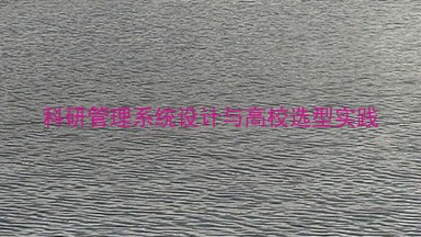 科研管理系统设计与高校选型实践
