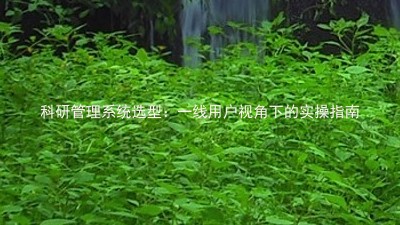 科研管理系统选型:一线用户视角下的实操指南