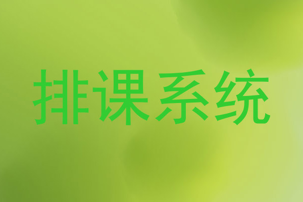 排课系统