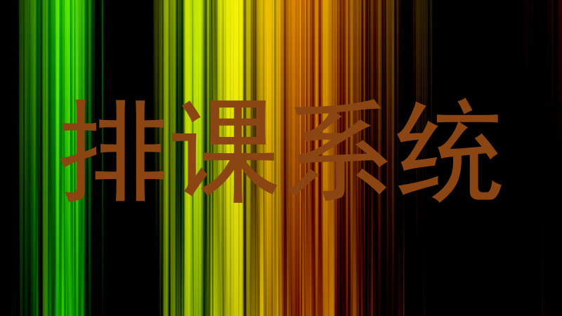 排课系统