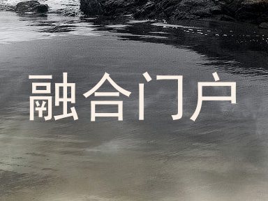 融合门户