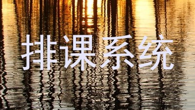 排课系统