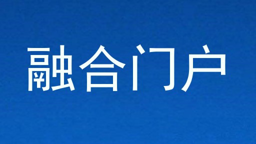 融合门户