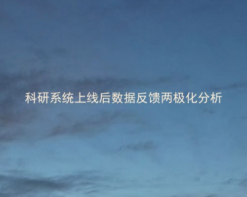 科研系统上线后数据反馈两极化分析