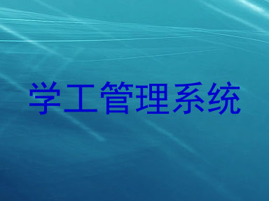 学工管理系统