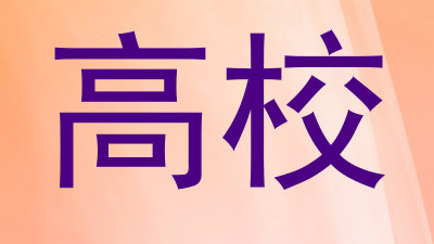 高校
