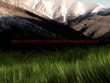 别再盲目上排课管理系统了技术架构师视角下的系统演进与标杆分析
