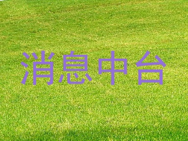 消息中台
