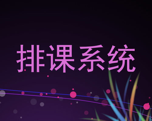 排课系统