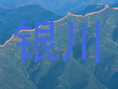 银川
