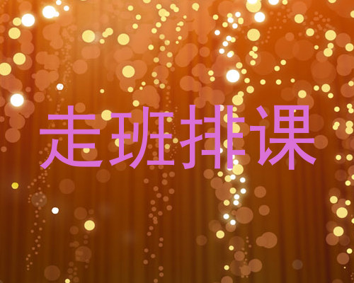 走班排课