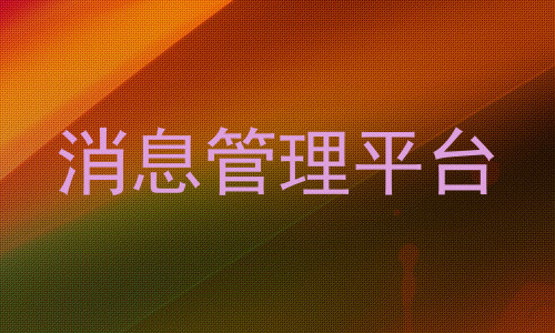 消息管理平台