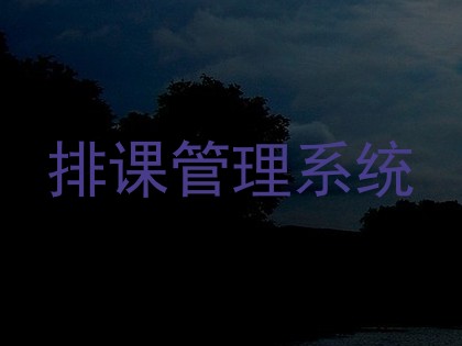 排课管理系统