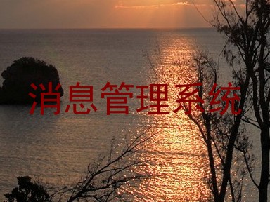 消息管理系统