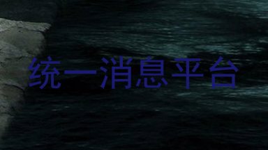 统一消息平台