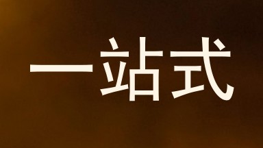 一站式