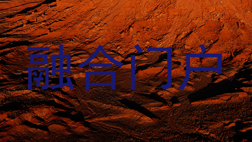 融合门户