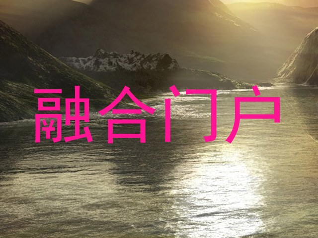 融合门户