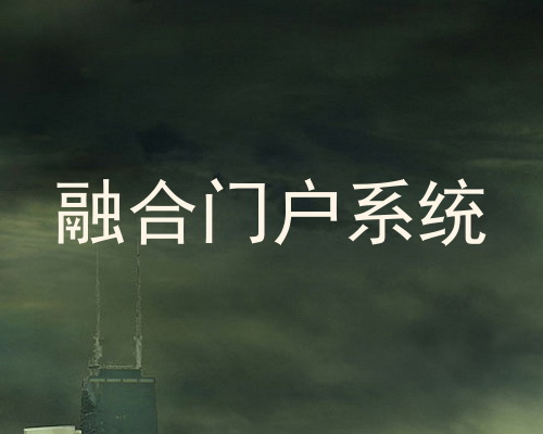 融合门户系统