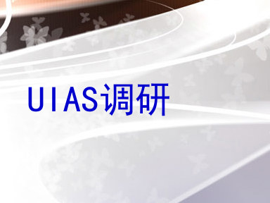 UIAS调研