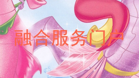 融合服务门户