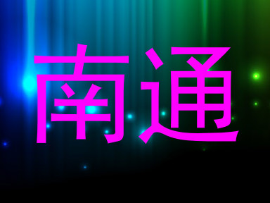 南通