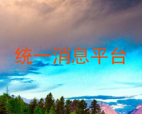 统一消息平台