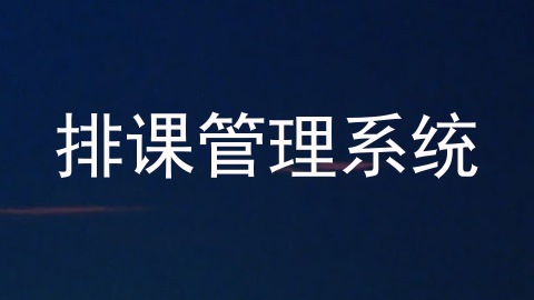 排课管理系统