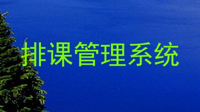 排课管理系统