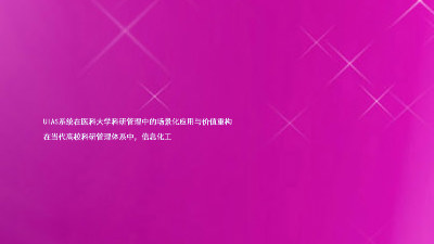 UIAS系统在医科大学科研管理中的场景化应用与价值重构
在当代高校科研管理体系中,信息化工