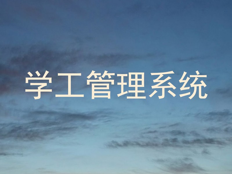 学工管理系统