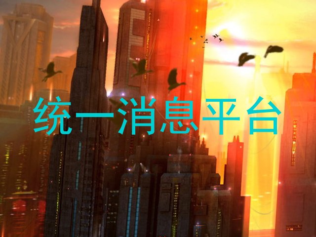 统一消息平台