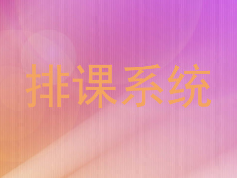 排课系统