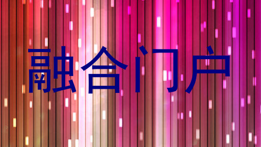 融合门户