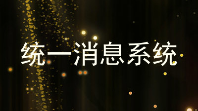统一消息系统