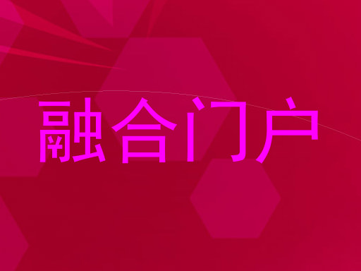 融合门户