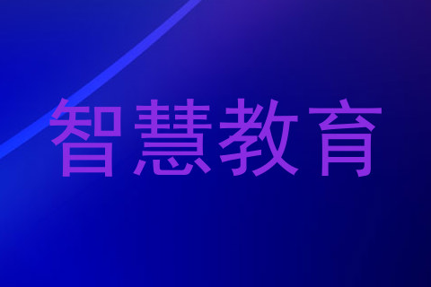 智慧教育