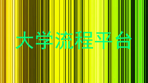 大学流程平台